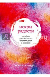 Искры радости. Иллюстрированный мастер-класс по наведению порядка дома и в жизни (усл)