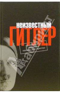 Неизвестный Гитлер