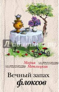 Вечный запах флоксов