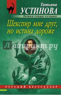 Шекспир мне друг, но истина дороже