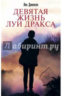 Девятая жизнь Луи Дракса