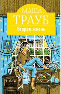 Вторая жизнь