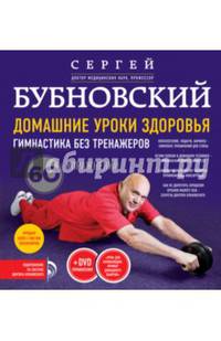 Домашние уроки здоровья. Гимнастика без тренажеров (+DVD)