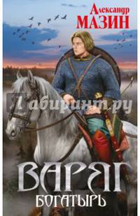 Варяг. Богатырь