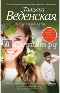 Все дело в платье