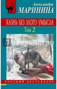 Казнь без злого умысла. Том 2