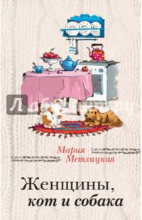 Женщины, кот и собака