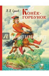 Конек-горбунок (ил. И. Егунова)