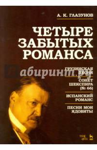 Четыре забытых романса. Грузинская песня. Сонет Шекспира (№66). Испанский романс. Песни мои ядовиты. Ноты
