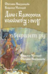 Дама с единорогом. Дома с единорогом