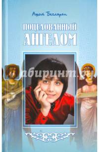 Поцелованный ангелом