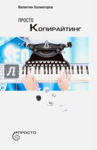 Просто копирайтинг