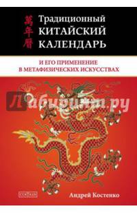 Традиционный китайский календарь и его применение в метафизических искусствах(тв)