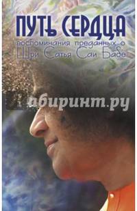 Путь сердца. Воспоминания преданных о Шри Сатья Саи Бабе