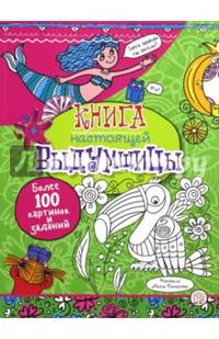 Книга настоящей выдумщицы