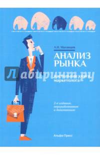 Анализ рынка. Настольная книга маркетолога