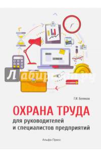 Охрана труда для руководителей и специалистов предприятий
