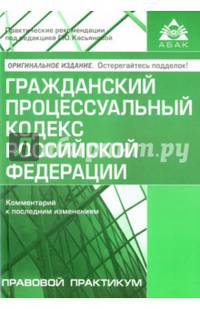 Гражданский процессуальный кодекс Российской Федерации. Комментарий к последним изменениям