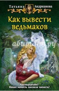 Как вывести ведьмаков