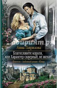 Благословите короля, или Характер скверный, не женат!
