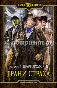 Грани страха