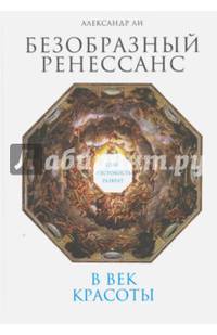 Безобразный Ренессанс. Секс, жестокость, разврат в век красоты