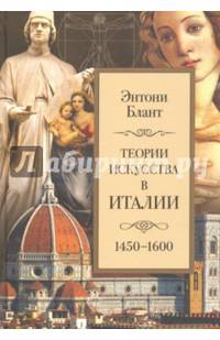 Теории искусства в Италии. 1450-1600