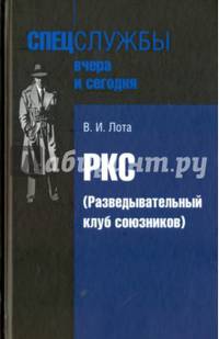 РКС (Разведывательный клуб союзников)