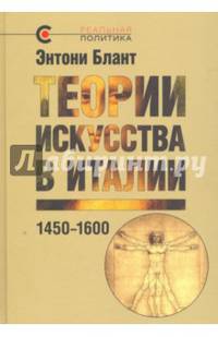 Теории искусства в Италии: 1450–1600