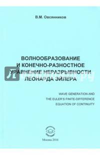 Волнообразование и конечно-разностное уравнение неразрывности Леонарда Эйлера. Монография