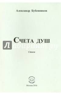 Счета душ. Стихи