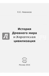 История Древнего мира и Хараппская цивилизация