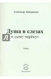 Душа в слезах в дыму черёмух. Стихи