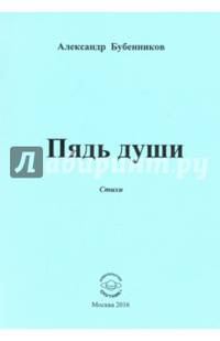 Пядь души. Стихи