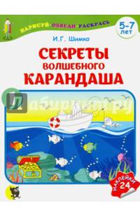 Секреты волшебного карандаша. Учебное наглядное пособие для подготовки руки к письму. Часть 1