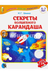 Секреты волшебного карандаша. Учебное наглядное пособие для подготовки руки к письму. Часть 2