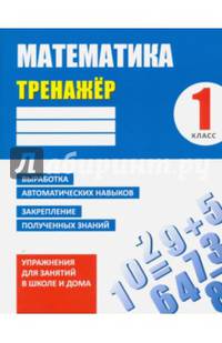 Математика. 1 класс. Тренажер