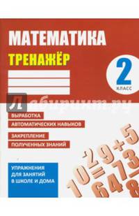 Математика. 2 класс. Тренажер