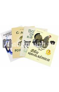 Комплект. "Вот они какие", "Два цыпленка", "С днём рождения", "О животных и птицах"