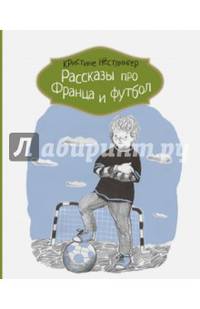 Рассказы про Франца и футбол