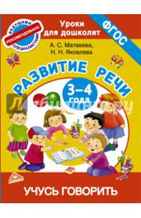 Учусь говорить. Развитие речи. 3-4 года. ФГОС