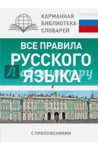 Все правила русского языка для школьников с приложениями