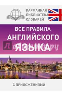 Все правила английского языка