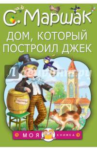 Дом, который построил Джек