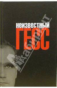 Неизвестный Гесс. Двойные стандарты Третьего рейха / Пер. с англ. Соколова Ю. - (Серия "Третий рейх")