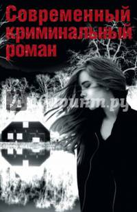 Современный криминальный роман. Комплект из 4-х книг