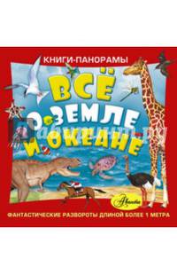 Всё о Земле и океане. Комплект из 3-х книг