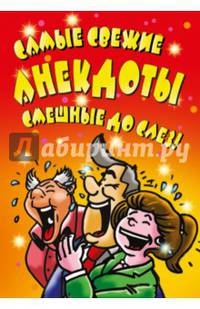 Самые свежие анекдоты. Смешные до слез!