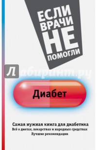 Диабет. Самая нужная книга для диабетика - все о диетах, лекарствах, народных средствах. Лучшие рекомендации