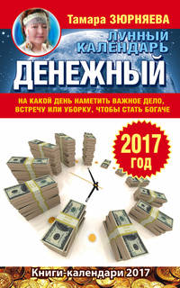 Денежный лунный календарь. 2017 год. На какой день наметить важное дело, встречу или уборку, чтобы стать богаче